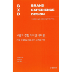 브랜드 경험 디자인 바이블:가장 강력하고 지속적인 브랜딩 전략, 유엑스리뷰(UX REVIEW)