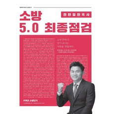 커넥츠 소방단기 전한길 한국사 소방 5.0 최종점검(2020), 에스티유니타스