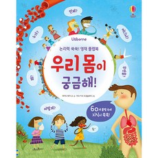 Usborne 논리력 쑥쑥! 영재 플랩북: 우리 몸이 궁금해!, 어스본코리아