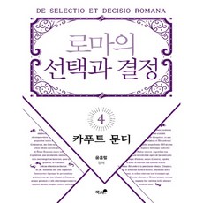 로마의 선택과 결정 4: 카푸트 문디:, 책과나무, 윤홍렬