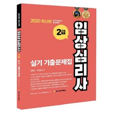 임상심리사2급실기기출고시넷2021