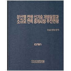 분산형 전원 신기술 개발동향과 소규모 전력 중개시장 추진현황, 지식산업정보원