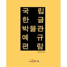 국립 한글 박물관 예규 편람:, 진한엠앤비