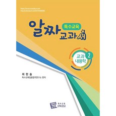 특수교육 알짜교과서 교과내용학 2, 특수교육PASS