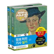 시나공 정보처리기사 실기 (1권+2권 합본세트)(2020):NCS 기반 전면 개편, 길벗