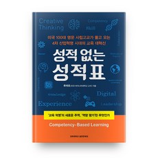 성적없는 성적표:''교육 혁명''의 새로운 주역 ''역량 평가''란 무엇인가, 경희대학교출판부