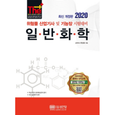 The Plus 일반화학(2020):위험물 산업기사및 기능장 시험대비, 성안당