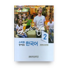 살아있는 한국어 2 스타팅, 계명대학교출판부