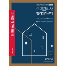 합격기준 박문각 회계원리 합격예상문제(주택관리사 1차)(2020):제23회 시험대비