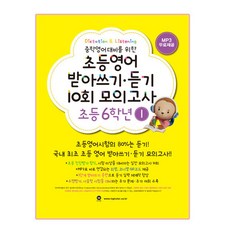 중학영어대비를 위한 초등영어 받아쓰기 듣기 10회 모의고사, 초등 6-1, 마더텅