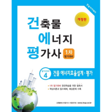 건축물에너지평가사 1차 필기대비: 건물 에너지효율설계 평가(2020):핵심이론과 필수예제 예상문제 수록, 한솔아카데미