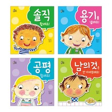 우리 아이 최고의 세트 솔직할래요 + 용기를 낼래요 + 공평 할래요 + 남의 것은 안 가져갈래요, 사파리