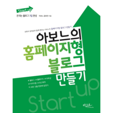 Start up 아보느의 홈페이지형 블로그 만들기:돈되는 블로그 3일 완성, 아티오