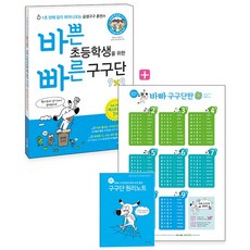 바쁜 초등학생을 위한 빠른 구구단 + 보일락 말락 바빠 구구단판 + 원리노트, 이지스에듀