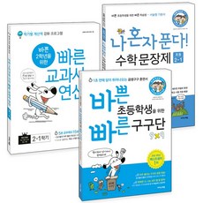 바쁜 초등학생을 위한 빠른 구구단 + 바빠 교과서 연산 2-1 + 나 혼자 푼다 수학 문장제 2-1, 이지스에듀