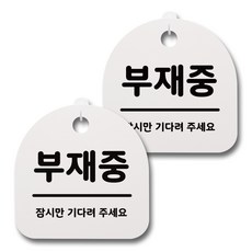 뭉키데코 감성문패 안내 표지판 화이트 H20, 051 부재중, 2개