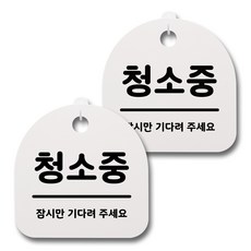 뭉키데코 감성문패 안내 표지판 화이트 H20, 053 청소중, 2개