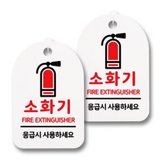 뭉키데코 감성문패 안내 표지판 화이트 H30, 154 소화기 02, 2개