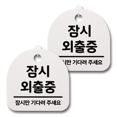 잠시외출중
