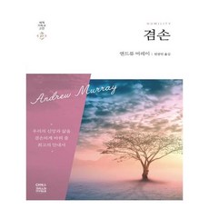 겸손, 앤드류 머레이, CH북스(크리스천다이제스트) CH북스(크리스천다이제스트)