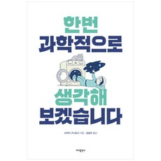 한번 과학적으로 생각해 보겠습니다:, 바다출판사