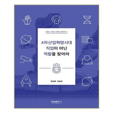 4차산업혁명시대 직업이 아닌 역할을 찾아라, 형설출판사