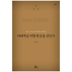마태복음 어떻게 읽을 것인가:예수 그리스도의 하나님 나라 복음, 성서유니온