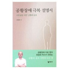 공황장애 극복 설명서:나의 삶을 바꾼 공황과 공포, 학지사