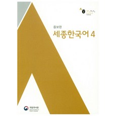 세종한국어 4, 국립국어원