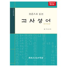 원문으로 읽는고사성어:기초한문교재, 전통문화연구회 전통문화연구회