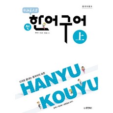 중국어뱅크 북경대학 신 한어구어(상):12과로 끝내는 중국어의 표준, 동양북스