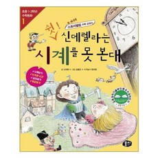 쉿! 신데렐라는 시계를 못 본대, 동아엠앤비