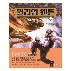 윌리엄 웬튼. 2: 비밀의 문, 거북이북스