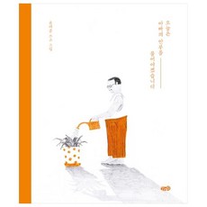 오늘은 아빠의 안부를 물어야겠습니다, 모래알(키다리)