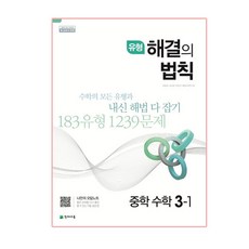 유형 해결의 법칙 중학 수학 3-1(2023):2015 개정 교육과정 | 새 교과서 반영, 천재교육, 중등3학년