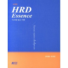 HRD Essence: 시스템 접근 기반, 박영스토리 - hrx-835