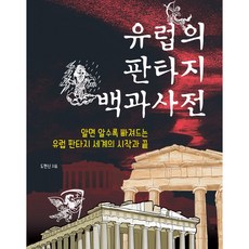 유럽의 판타지 백과사전:알면 알수록 빠져드는 유럽 판타지 세계의 시작과 끝, 생각비행