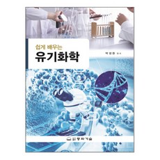 쉽게 배우는 유기화학, 동화기술