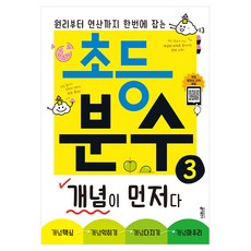 초등 분수 개념이 먼저다 3:원리부터 연산까지 한번에 잡는, 수학, 분수 3