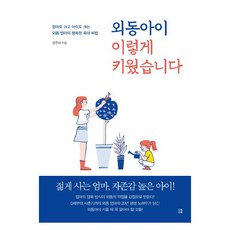 외동아이 이렇게 키웠습니다:엄마도 크고 아이도 크는 외동 엄마의 행복한 육아 비법, 다독다독