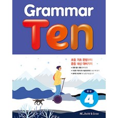 Grammar Ten 완성 4