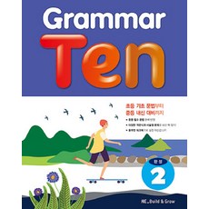 Grammar Ten 완성 2