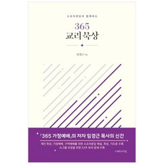 소요리문답과 함께하는365 교리 묵상:, 이레서원