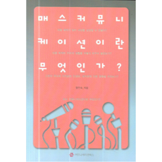 매스커뮤니케이션이론