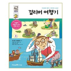 걸리버 여행기:따끔한 풍자 후끈한 상상!, 미래엔아이세움