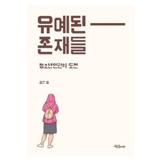 유예된 존재들:청소년인권의 도전, 교육공동체벗