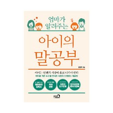 엄마가 알려주는 아이의 말공부:아이는 언젠가 세상에 홀로 나가야 한다, 심야책방