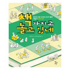 책 가지고 놀고 있네:학교도서관 사서와 교사가 뽑은 책놀이 100가지