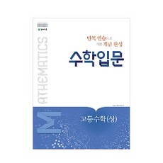 수학 입문 고등 수학 (상) (2024년), 천재교육, 수학영역