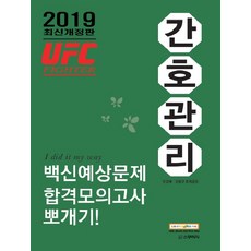 2019 민경애 UFC 파이터 간호관리 백신예상문제 합격모의고사 뽀개기, 스쿠리지